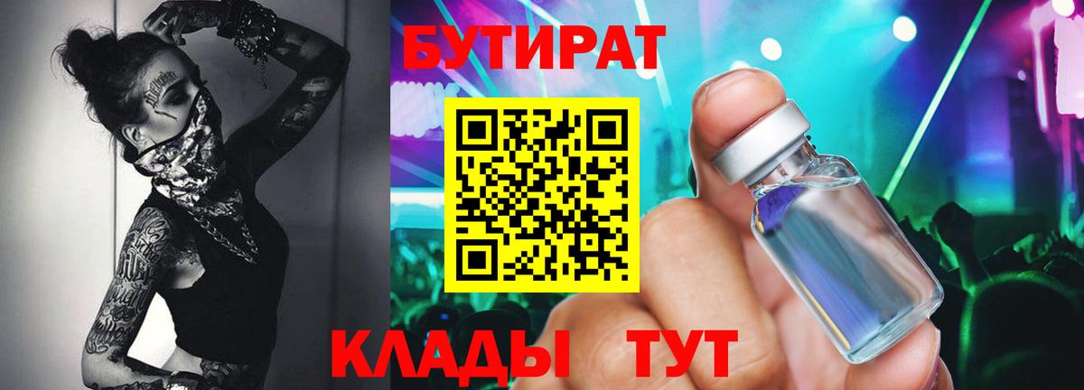 БУТИРАТ оксибутират Великие Луки